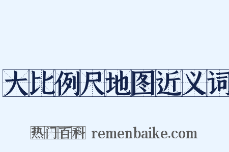 大比例尺地图近义词是什么意思的图片